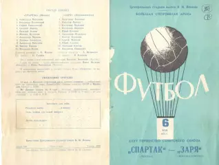 Спартак Москва - Заря Ворошиловград 06.05.1973.