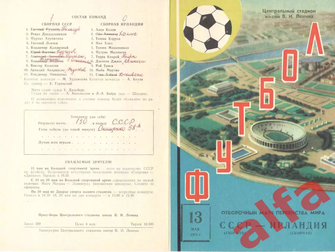 СССР - Ирландия 13.05.1973.