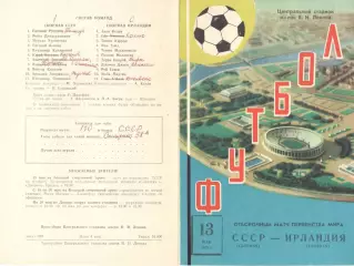 СССР - Ирландия 13.05.1973.