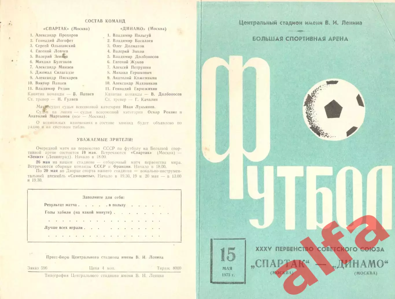 Спартак Москва - Динамо Москва 15.05.1973.