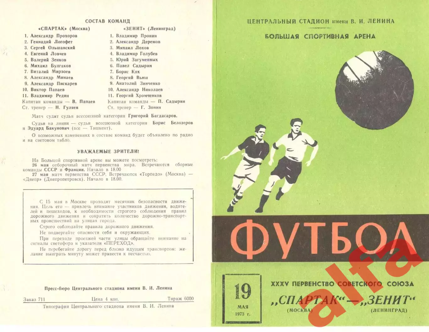 Спартак Москва - Зенит Ленинград 19.05.1973.