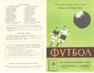 Спартак Москва - Зенит Ленинград 19.05.1973.