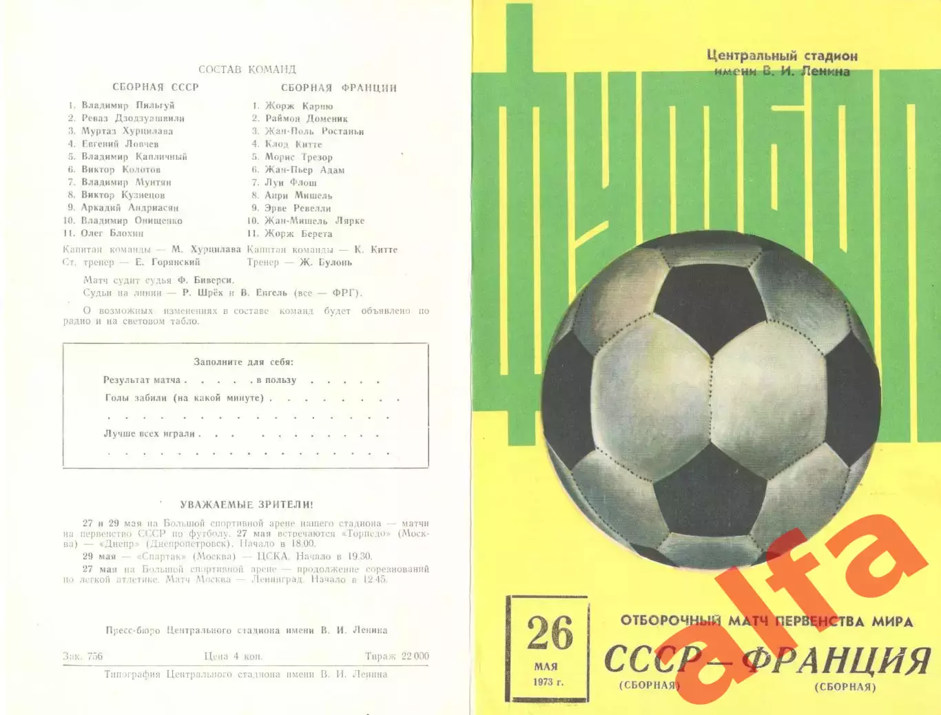 СССР - Франция 26.05.1973.