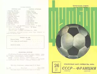 СССР - Франция 26.05.1973.
