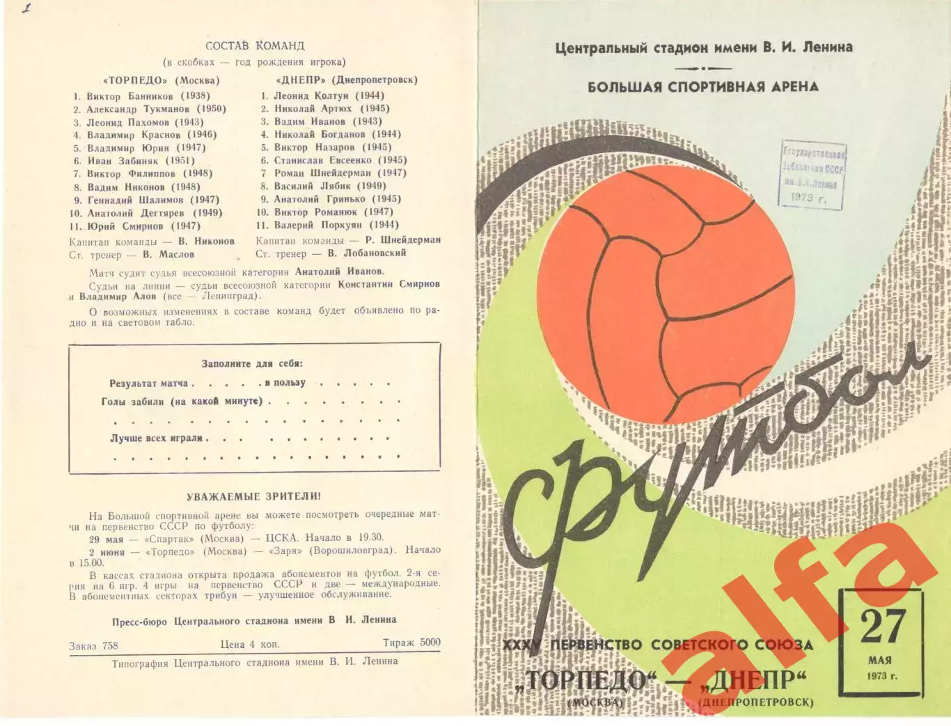 Торпедо Москва - Днепр Днепропетровск 27.05.1973.