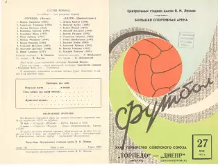 Торпедо Москва - Днепр Днепропетровск 27.05.1973.