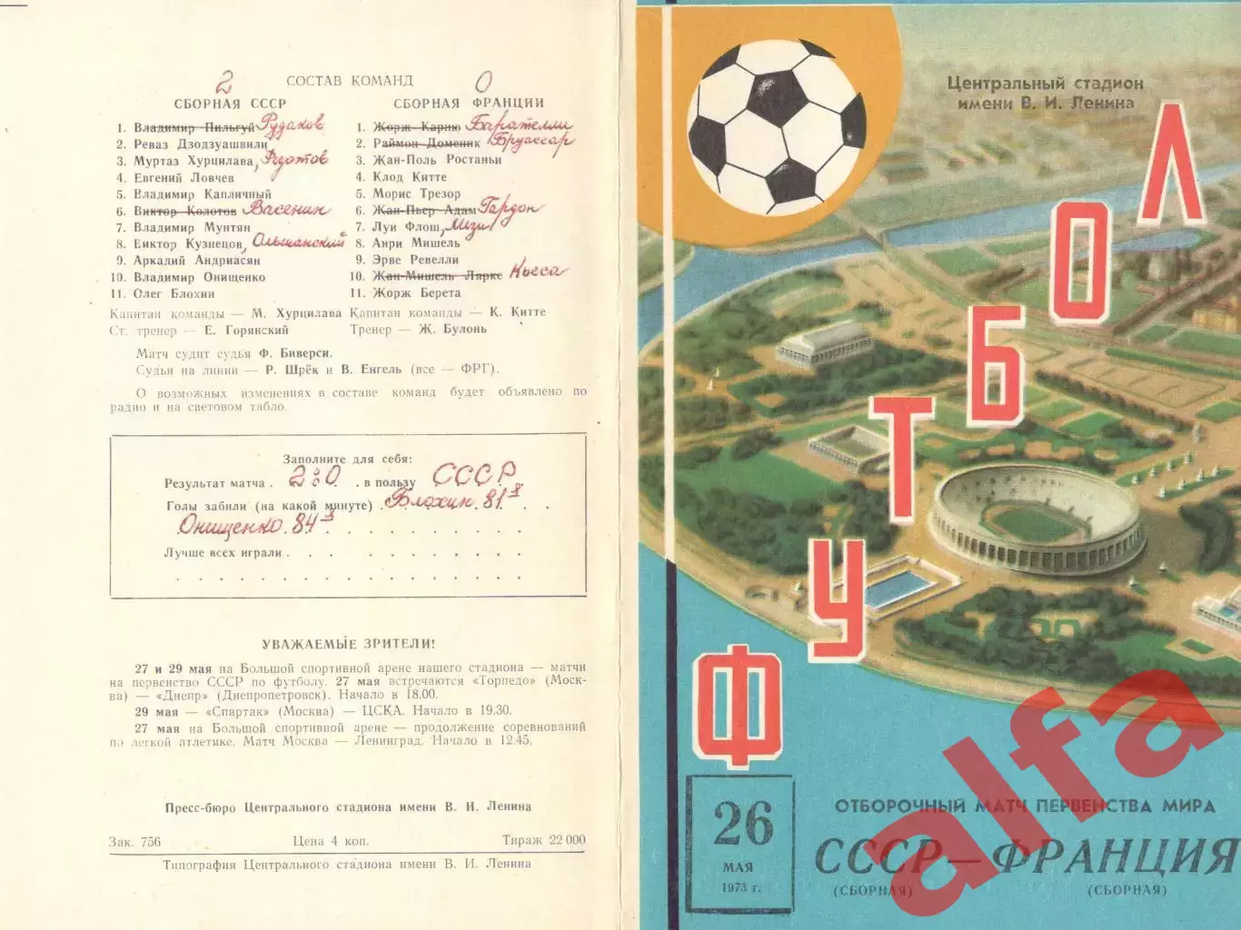 СССР - Франция 26.05.1973. 2-й вид