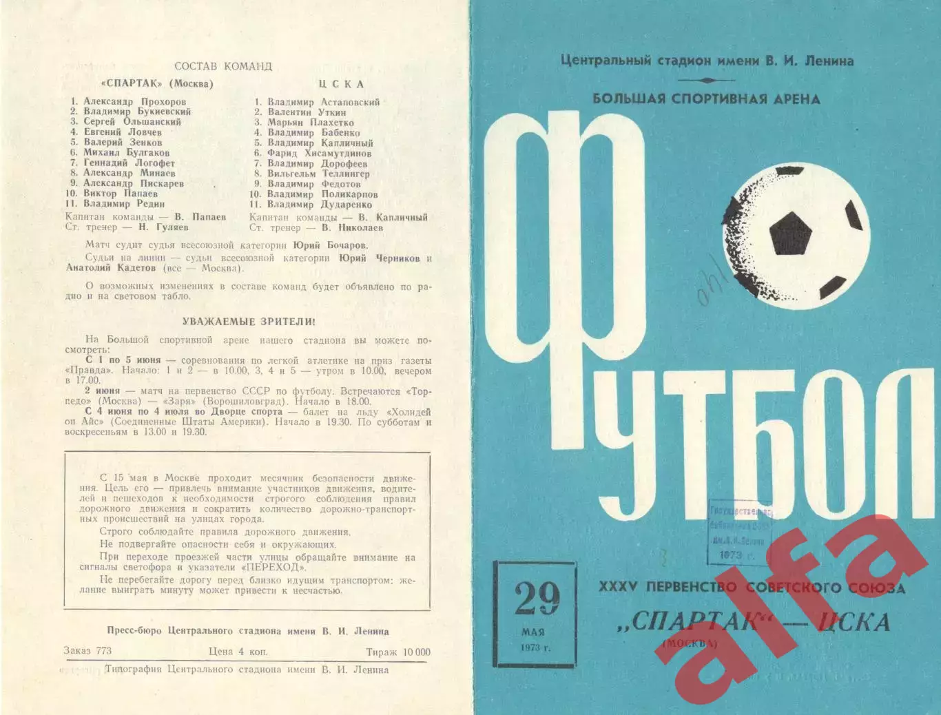 Спартак Москва - ЦСКА 29.05.1973.