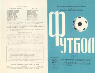 Спартак Москва - ЦСКА 29.05.1973.