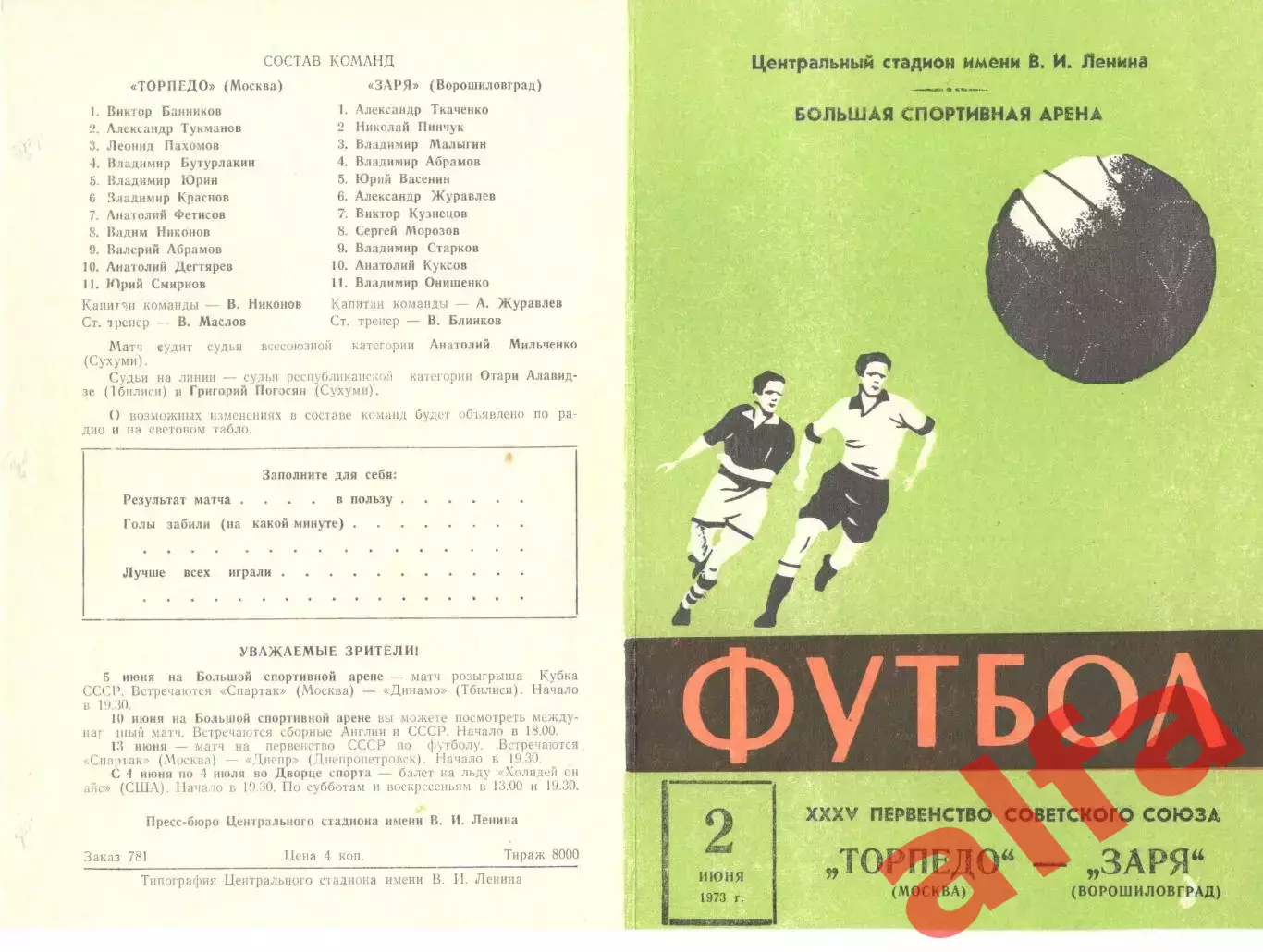 Торпедо Москва - Заря Ворошиловград 02.06.1973.