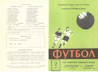 Торпедо Москва - Заря Ворошиловград 02.06.1973.