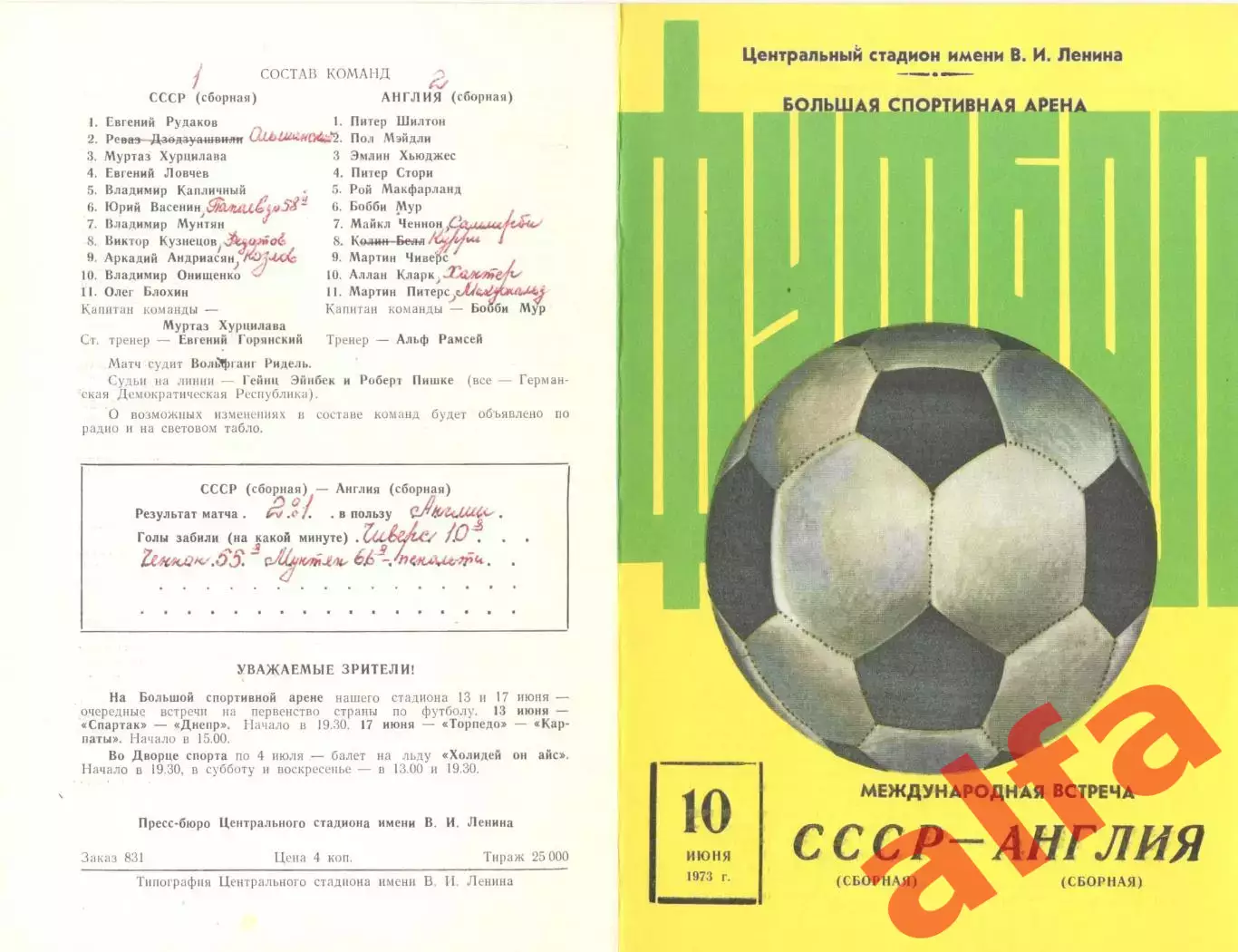 СССР - Англия 10.06.1973.