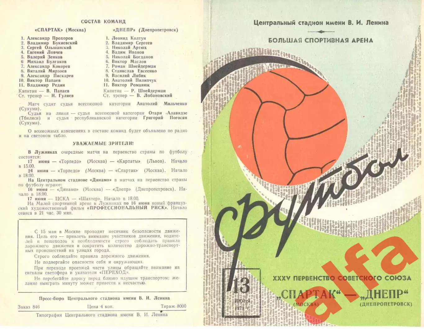 Спартак Москва - Днепр Днепропетровск 13.06.1973.