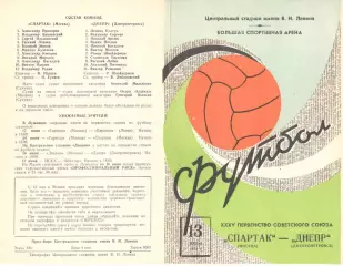 Спартак Москва - Днепр Днепропетровск 13.06.1973.