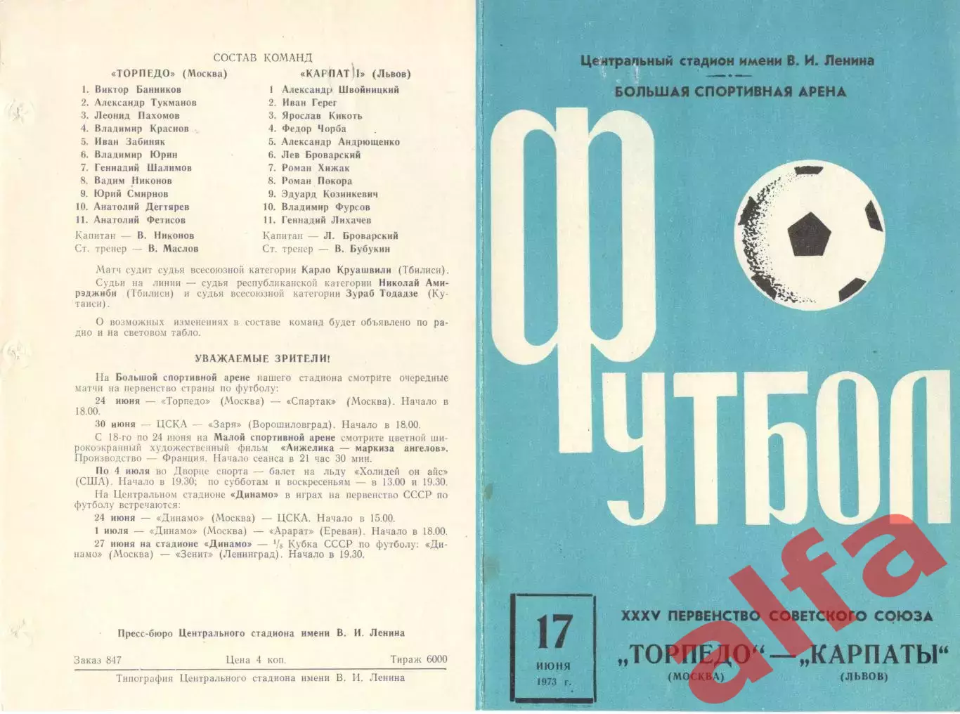 Торпедо Москва - Карпаты Львов 17.06.1973.