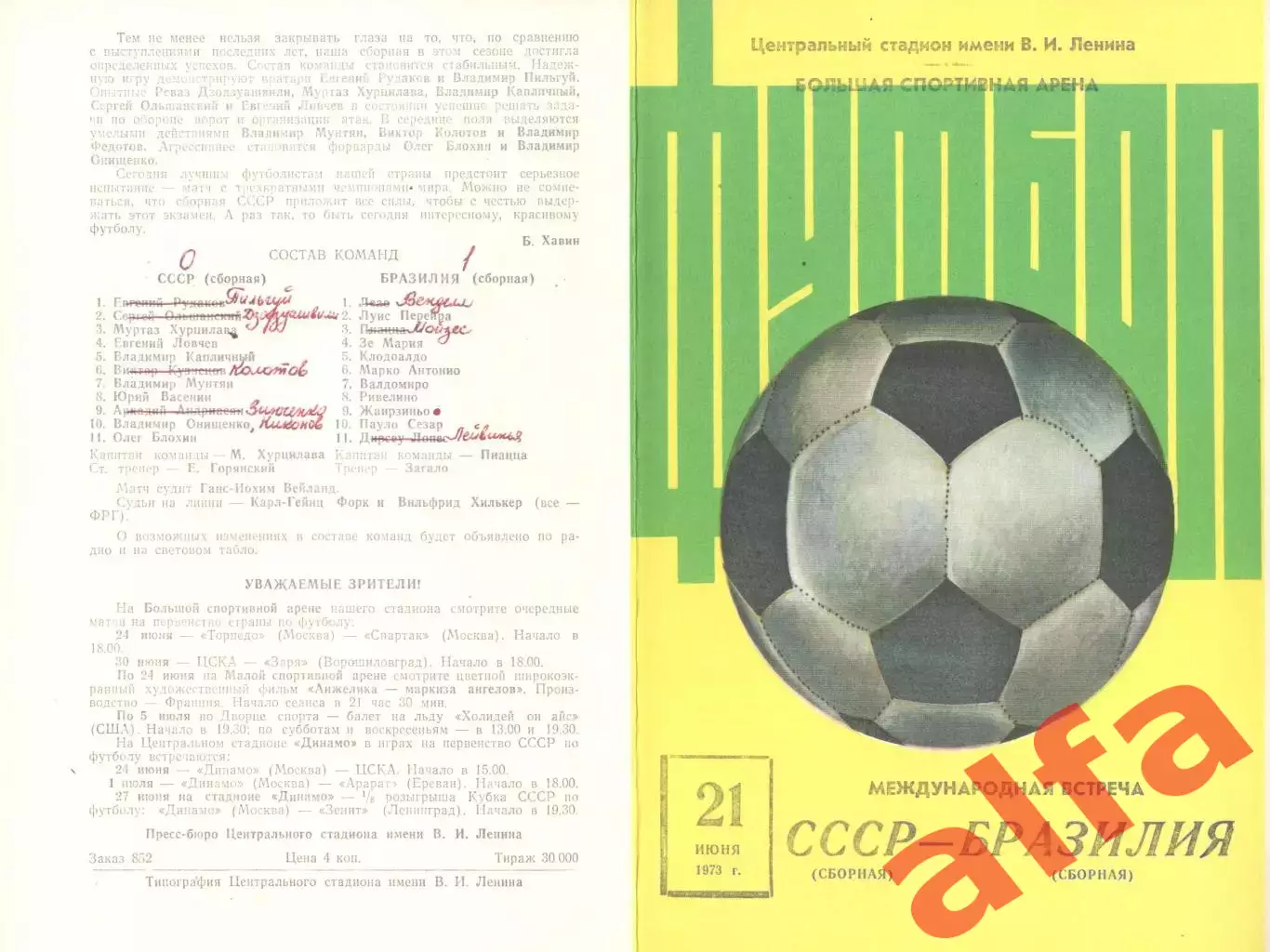 СССР - Бразилия 21.06.1973.