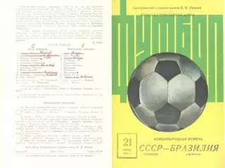 СССР - Бразилия 21.06.1973.