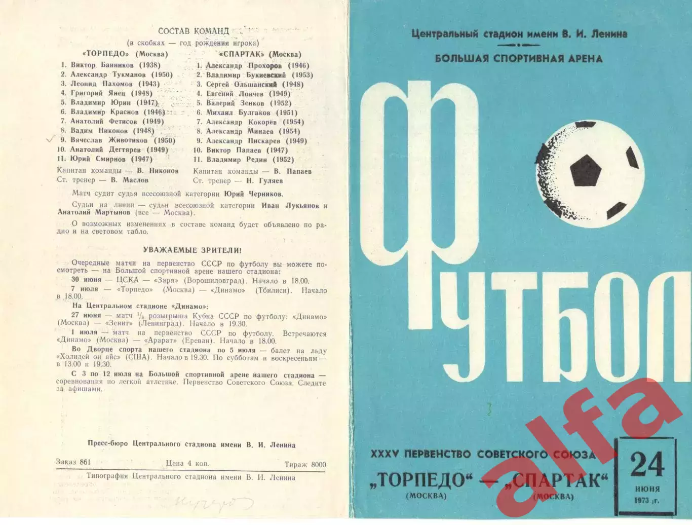 Торпедо Москва - Спартак Москва 24.06.1973.