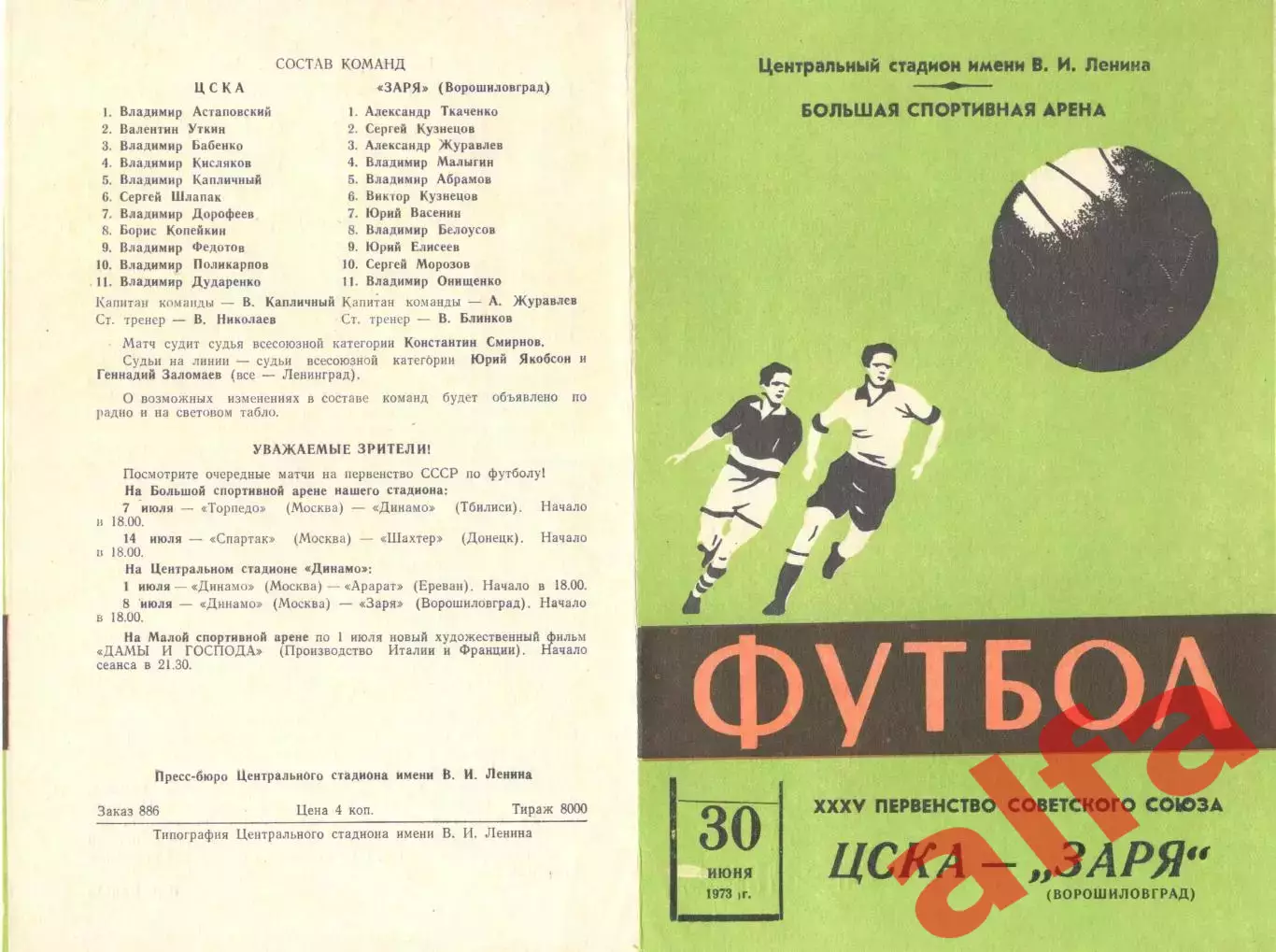 ЦСКА - Заря Ворошиловград 30.06.1973.