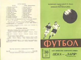 ЦСКА - Заря Ворошиловград 30.06.1973.