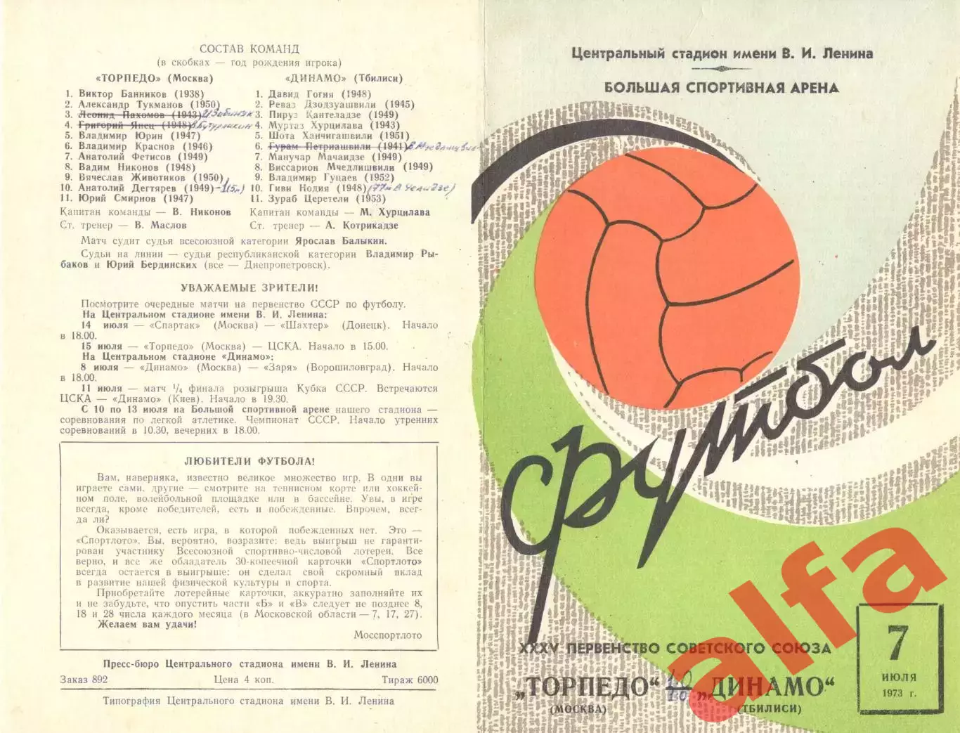 Торпедо Москва - Динамо Тбилиси 07.07.1973.