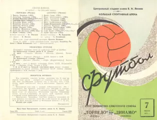 Торпедо Москва - Динамо Тбилиси 07.07.1973.