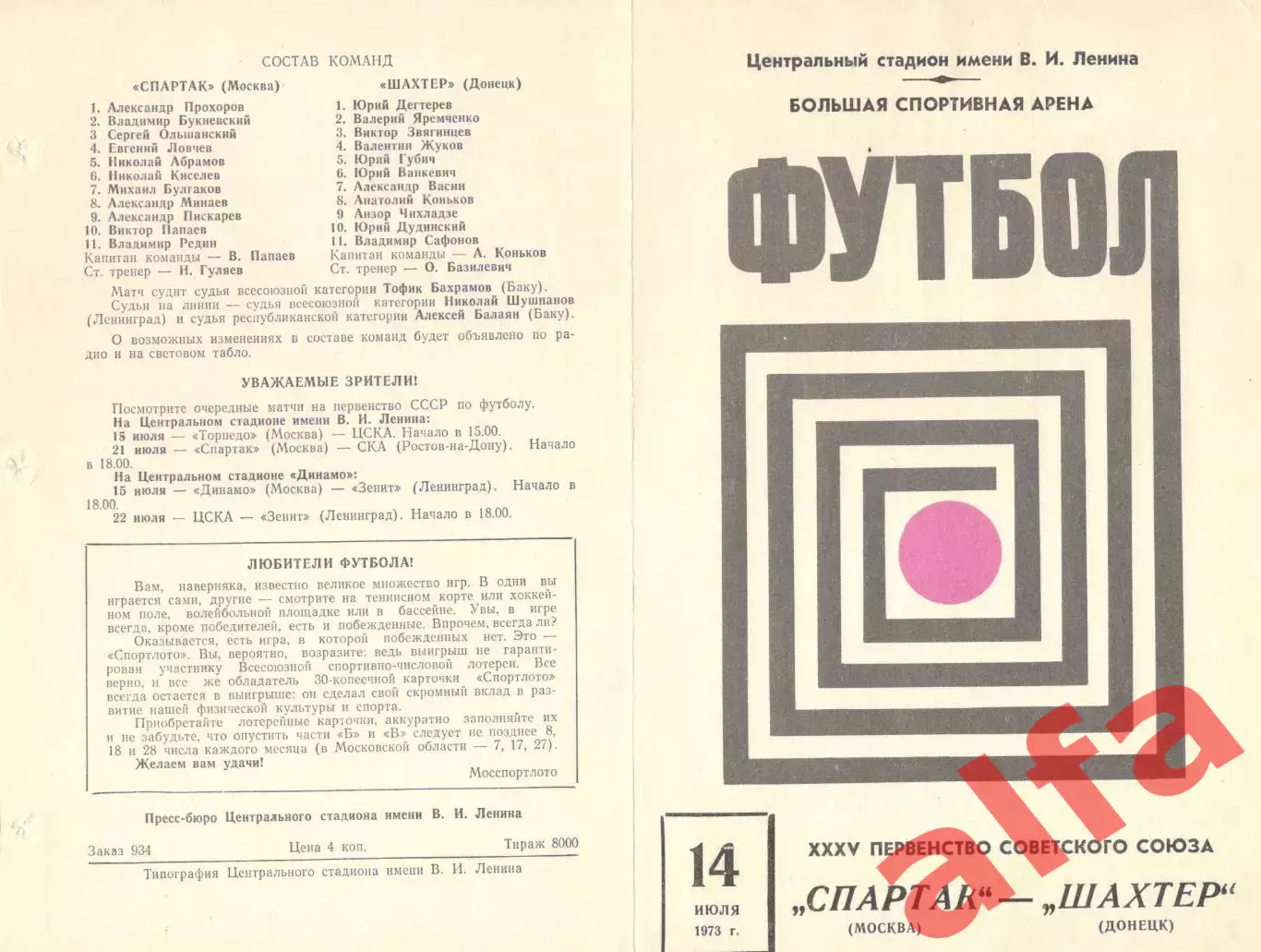 Спартак Москва - Шахтер Донецк 14.07.1973.