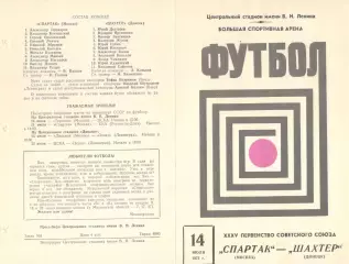 Спартак Москва - Шахтер Донецк 14.07.1973.