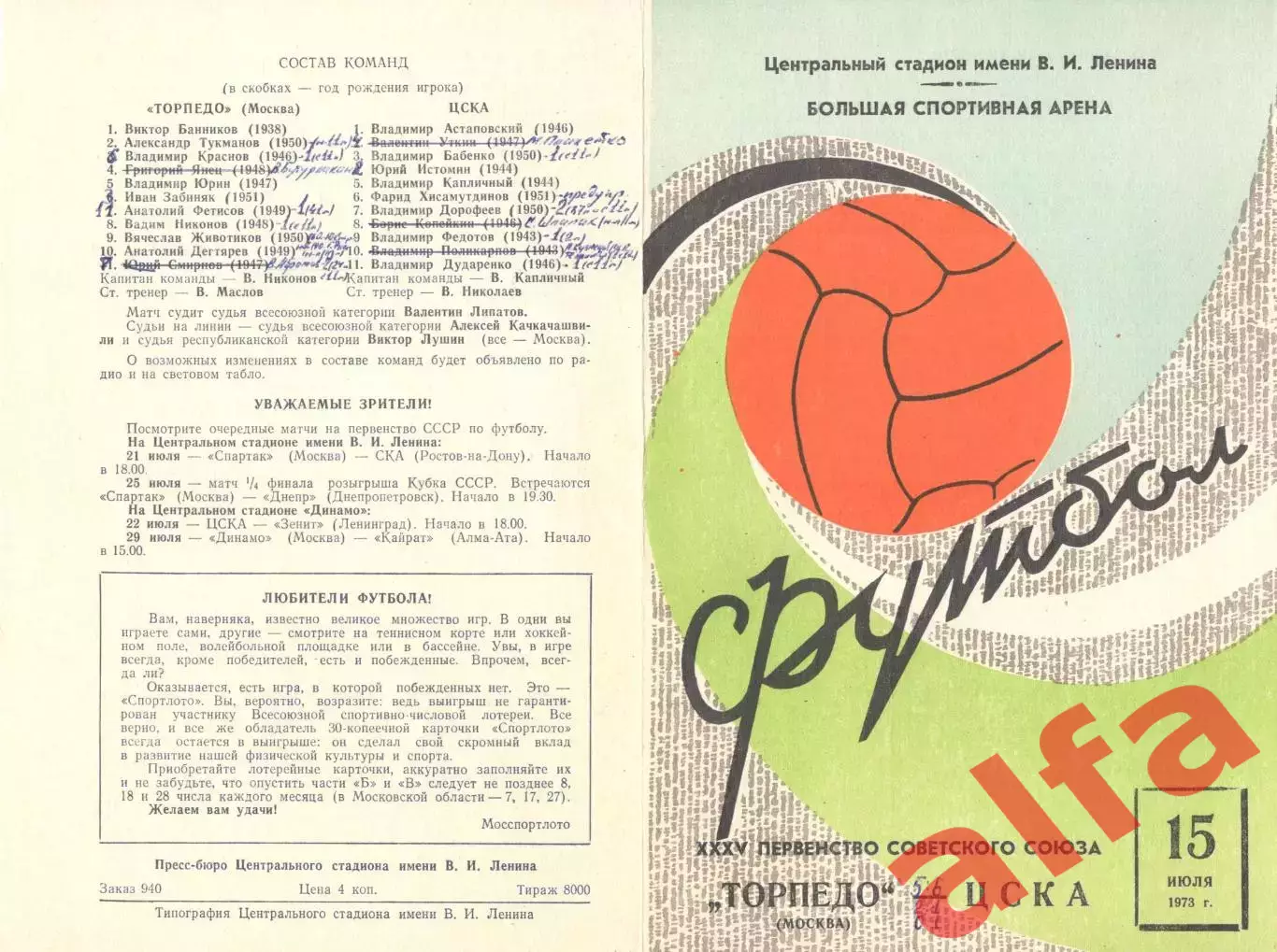 Торпедо Москва - ЦСКА 15.07.1973.