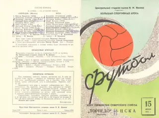 Торпедо Москва - ЦСКА 15.07.1973.