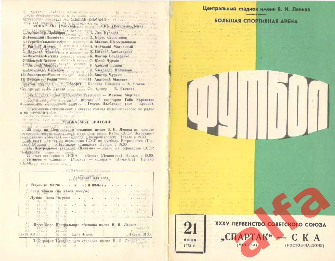 Спартак Москва - СКА Ростов-на-Дону 21.07.1973.