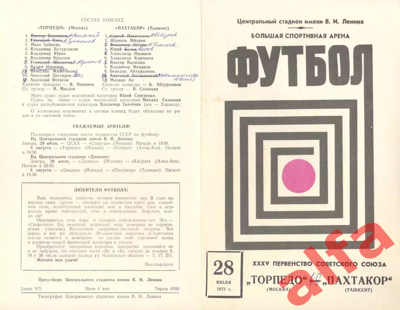 Торпедо Москва - Пахтакор Ташкент 28.07.1973.
