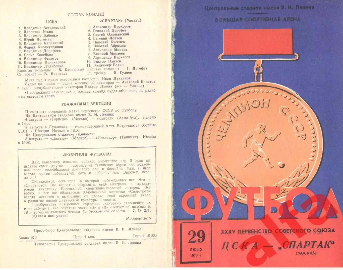 ЦСКА - Спартак Москва 29.07.1973.
