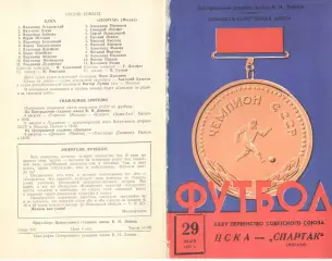 ЦСКА - Спартак Москва 29.07.1973.