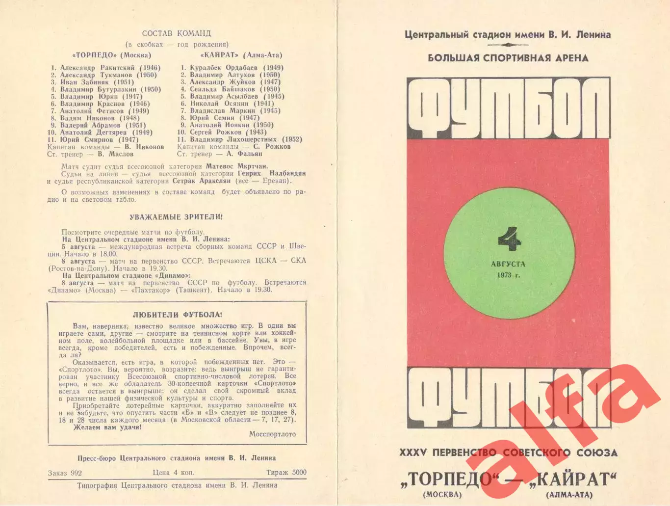 Торпедо Москва - Кайрат Алма-ата 04.08.1973.