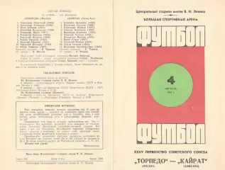 Торпедо Москва - Кайрат Алма-ата 04.08.1973.