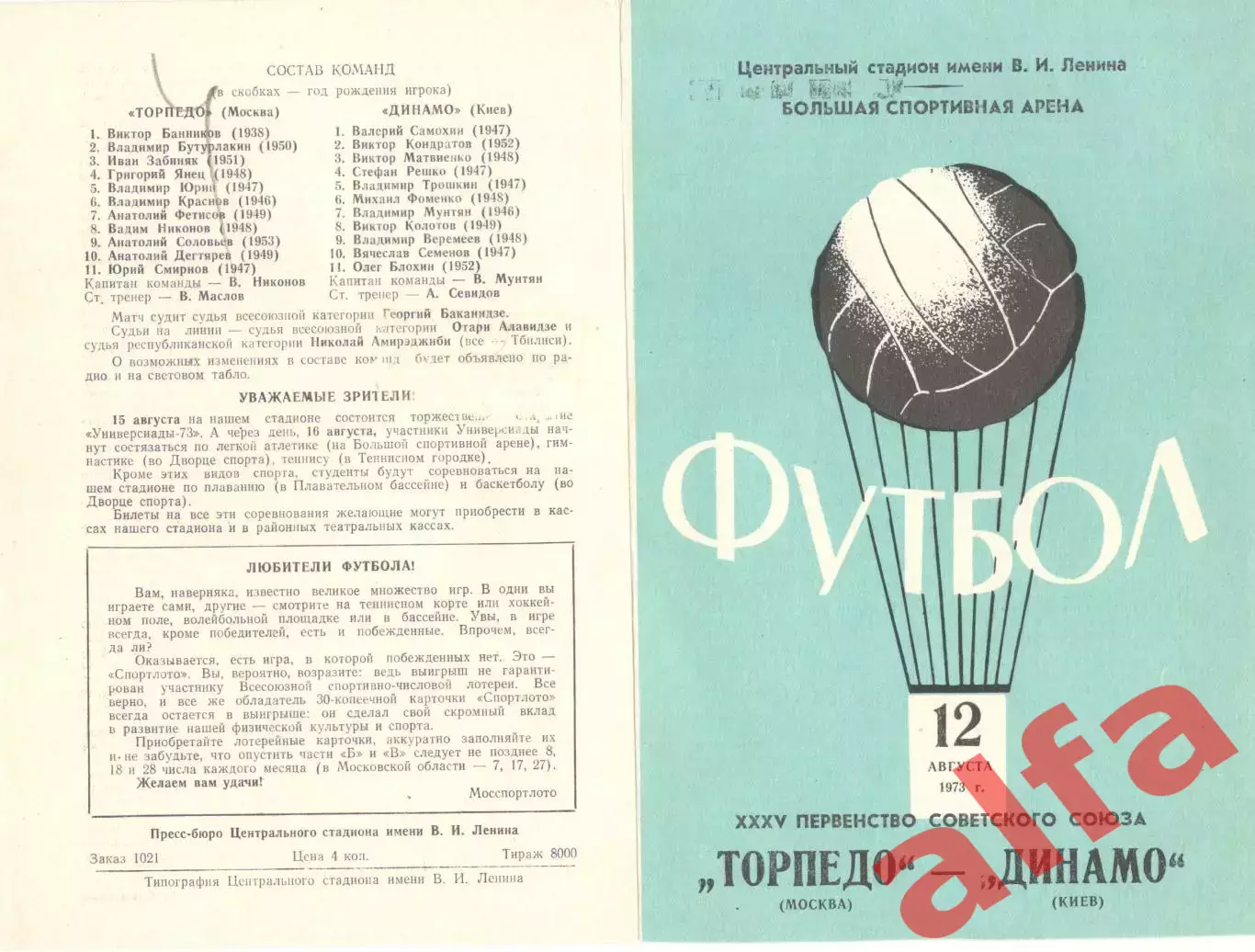 Торпедо Москва - Динамо Киев 12.08.1973.