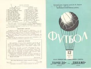 Торпедо Москва - Динамо Киев 12.08.1973.