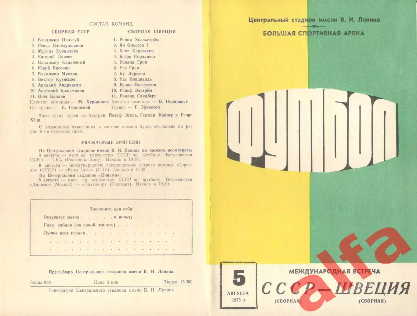 СССР - Швеция 05.08.1973.