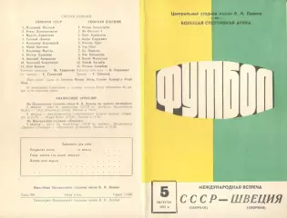 СССР - Швеция 05.08.1973.