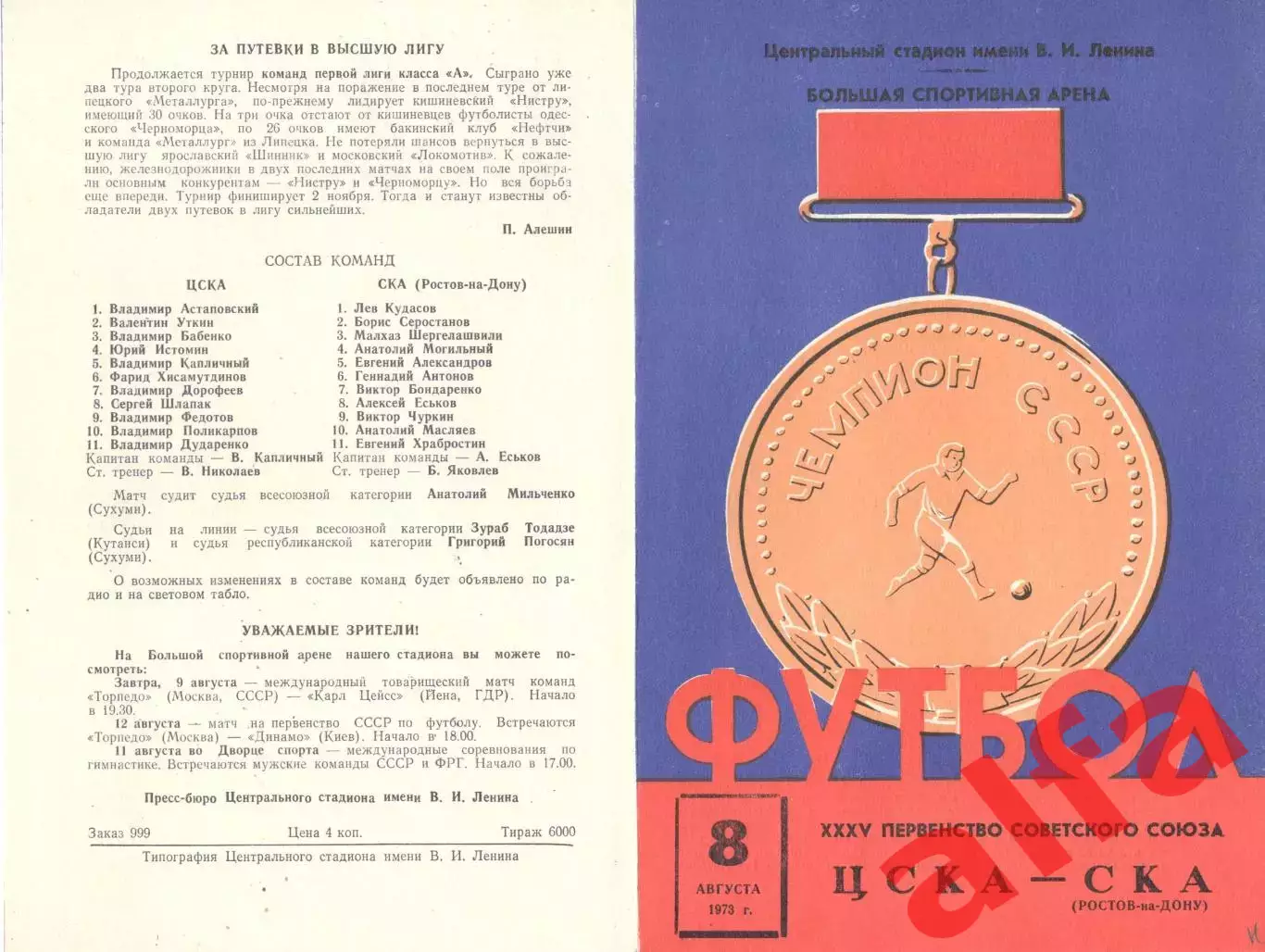 ЦСКА - СКА Ростов-на-Дону 08.08.1973.