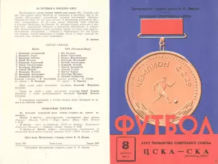 ЦСКА - СКА Ростов-на-Дону 08.08.1973.