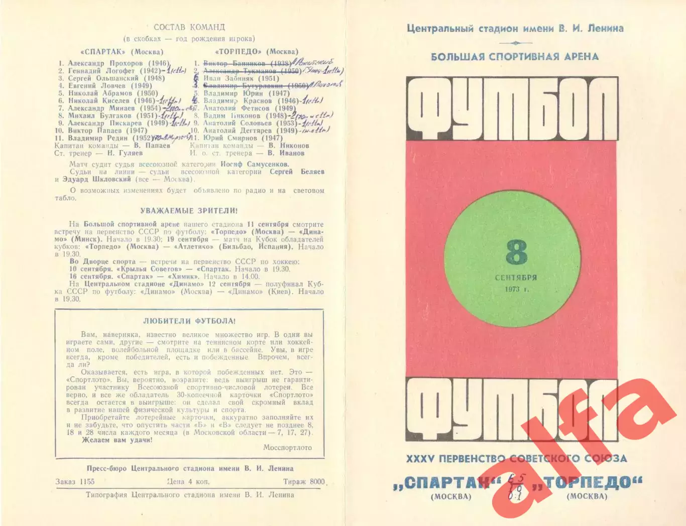 Спартак Москва - Торпедо Москва 08.09.1973.