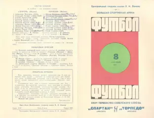 Спартак Москва - Торпедо Москва 08.09.1973.