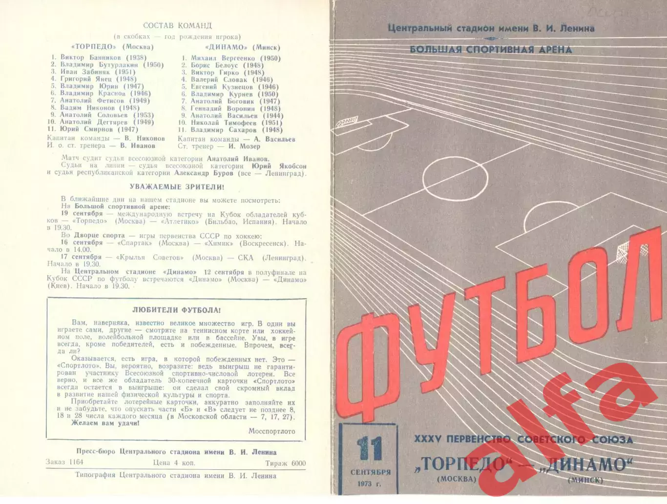 Торпедо Москва - Динамо Минск 11.09.1973.
