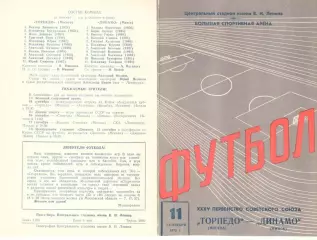 Торпедо Москва - Динамо Минск 11.09.1973.