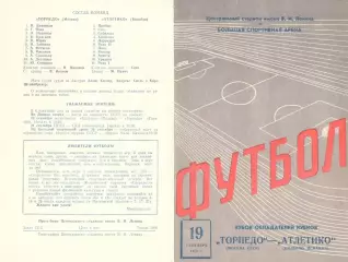 Торпедо Москва - Атлетико Бильбао 19.09.1973.