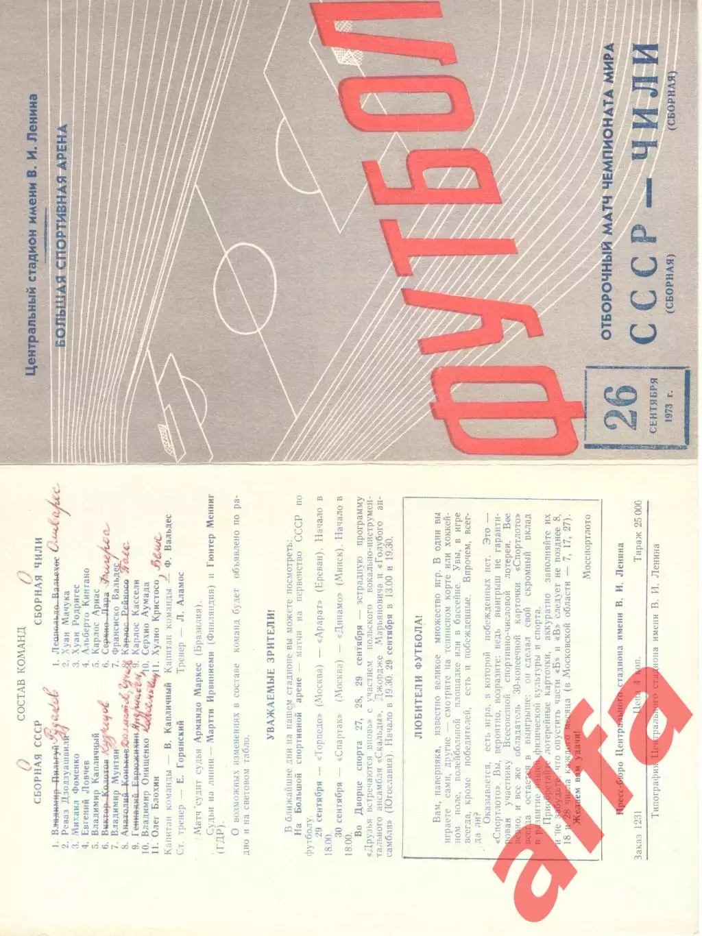 СССР - Чили 26.09.1973.