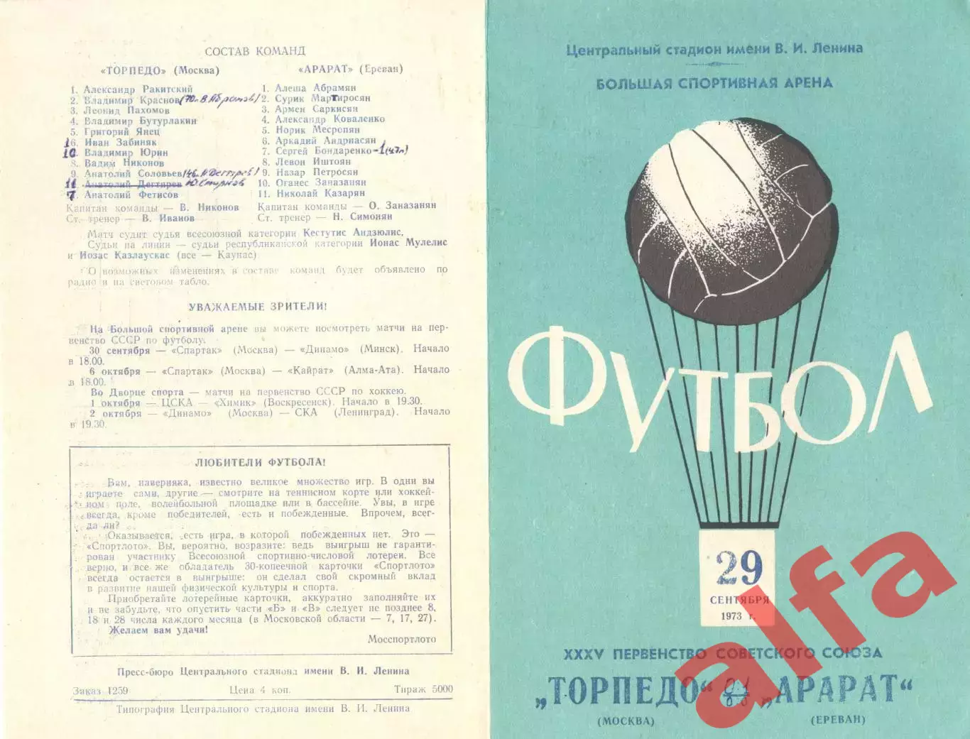 Торпедо Москва - Арарат Ереван 29.09.1973.