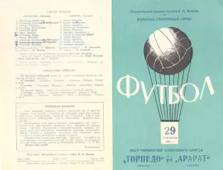 Торпедо Москва - Арарат Ереван 29.09.1973.